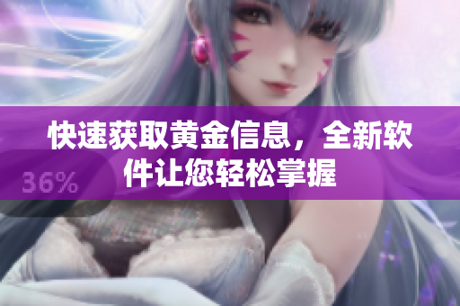 快速获取黄金信息，全新软件让您轻松掌握