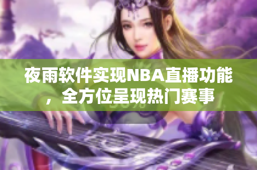 夜雨软件实现NBA直播功能，全方位呈现热门赛事