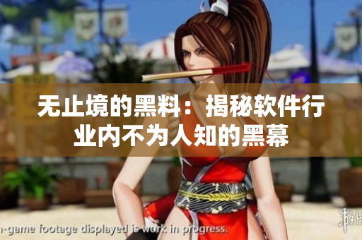 无止境的黑料：揭秘软件行业内不为人知的黑幕