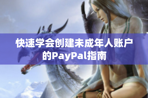快速学会创建未成年人账户的PayPal指南