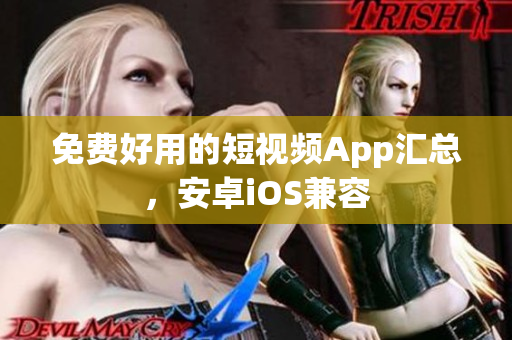 免费好用的短视频App汇总，安卓iOS兼容