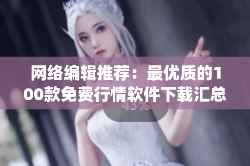 网络编辑推荐：最优质的100款免费行情软件下载汇总TOP100！(1)