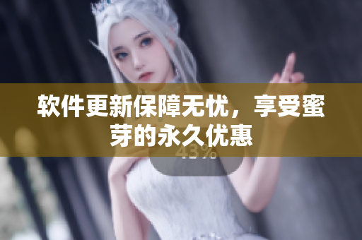 软件更新保障无忧，享受蜜芽的永久优惠