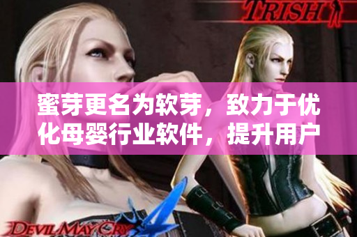 蜜芽更名为软芽，致力于优化母婴行业软件，提升用户体验。