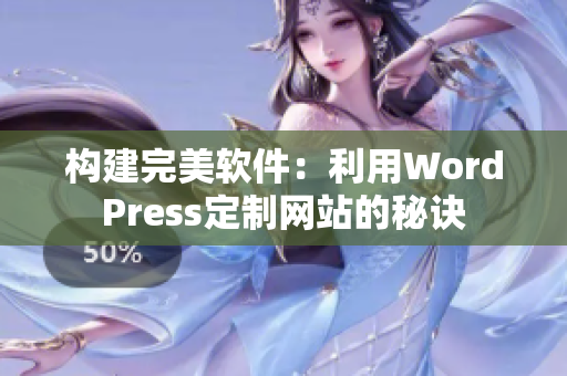 构建完美软件：利用WordPress定制网站的秘诀