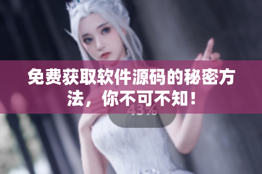 免费获取软件源码的秘密方法，你不可不知！