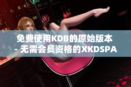 免费使用KDB的原始版本 - 无需会员资格的XKDSPAPP