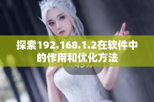 探索192.168.1.2在软件中的作用和优化方法