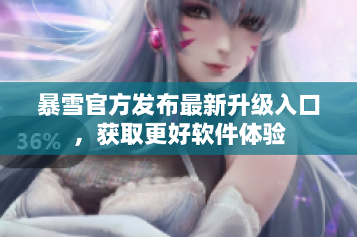 暴雪官方发布最新升级入口，获取更好软件体验