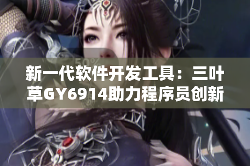 新一代软件开发工具：三叶草GY6914助力程序员创新