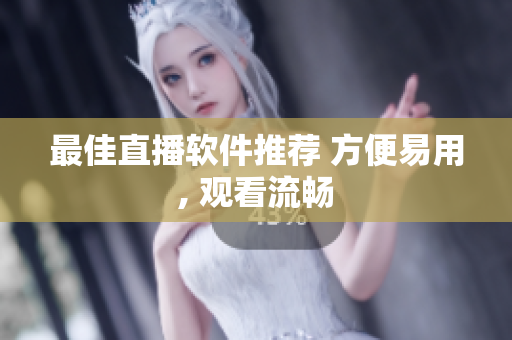 最佳直播软件推荐 方便易用, 观看流畅