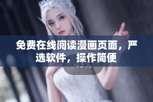 免费在线阅读漫画页面，严选软件，操作简便