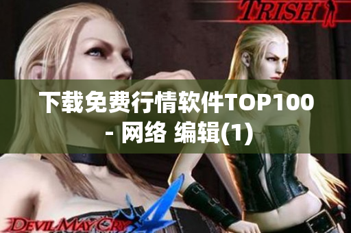 下载免费行情软件TOP100 - 网络 编辑(1)