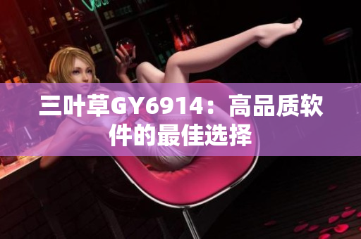 三叶草GY6914：高品质软件的最佳选择