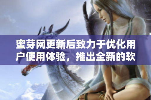 蜜芽网更新后致力于优化用户使用体验，推出全新的软件版本。