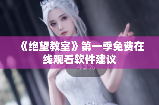 《绝望教室》第一季免费在线观看软件建议