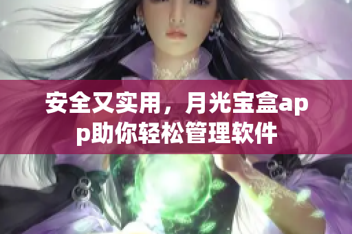 安全又实用，月光宝盒app助你轻松管理软件