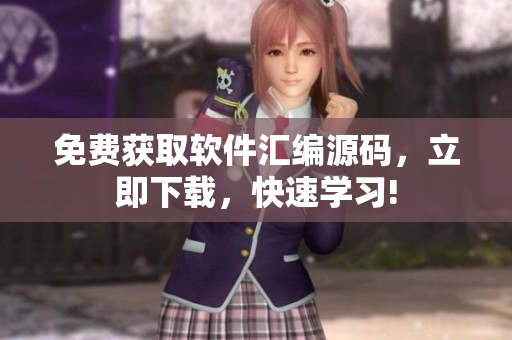 免费获取软件汇编源码，立即下载，快速学习!