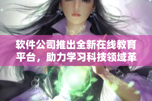 软件公司推出全新在线教育平台，助力学习科技领域革新