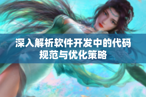 深入解析软件开发中的代码规范与优化策略