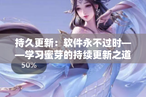 持久更新：软件永不过时——学习蜜芽的持续更新之道