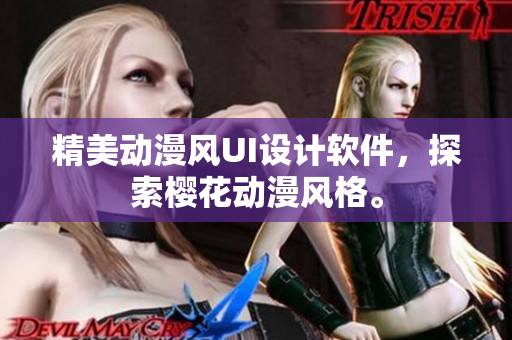 精美动漫风UI设计软件，探索樱花动漫风格。