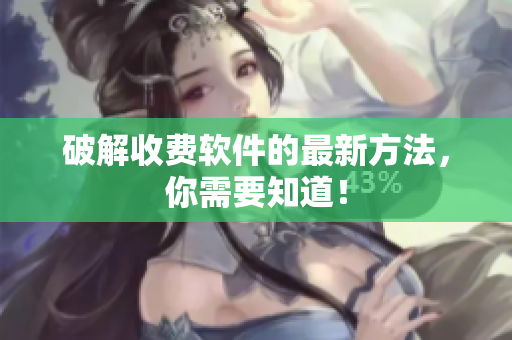 破解收费软件的最新方法，你需要知道！