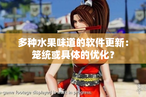 多种水果味道的软件更新：笼统或具体的优化？