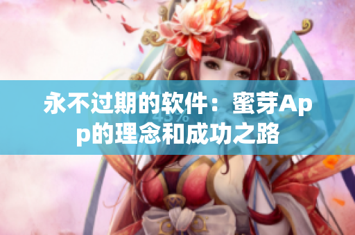 永不过期的软件：蜜芽App的理念和成功之路