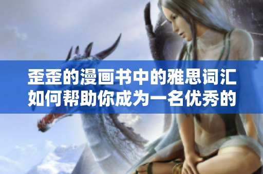 歪歪的漫画书中的雅思词汇如何帮助你成为一名优秀的软件工程师