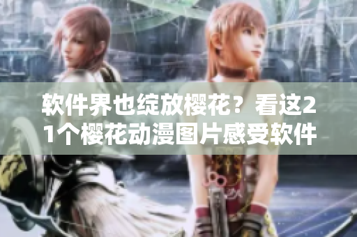 软件界也绽放樱花？看这21个樱花动漫图片感受软件世界的春天
