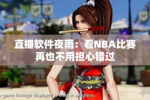 直播软件夜雨：看NBA比赛再也不用担心错过