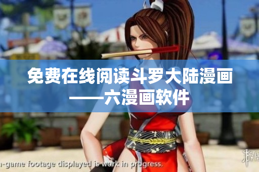 免费在线阅读斗罗大陆漫画——六漫画软件