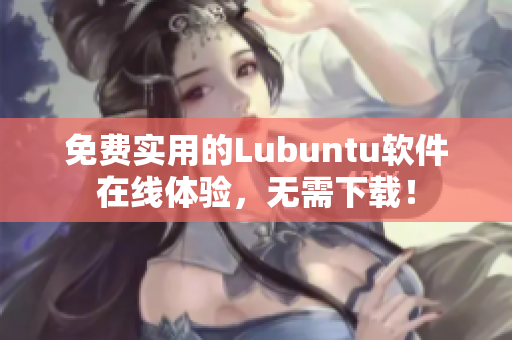 免费实用的Lubuntu软件在线体验，无需下载！