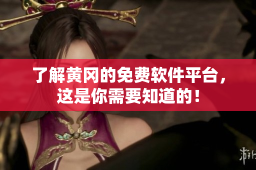 了解黄冈的免费软件平台，这是你需要知道的！