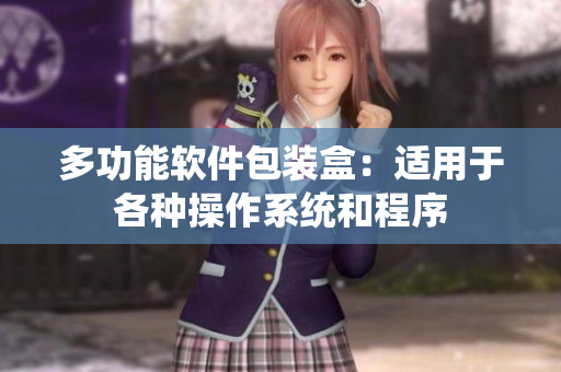 多功能软件包装盒：适用于各种操作系统和程序