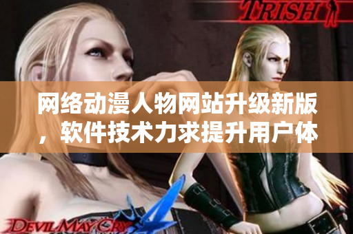 网络动漫人物网站升级新版，软件技术力求提升用户体验