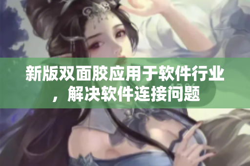 新版双面胶应用于软件行业，解决软件连接问题