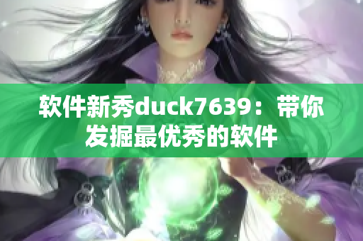 软件新秀duck7639：带你发掘最优秀的软件