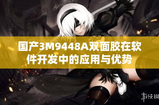 国产3M9448A双面胶在软件开发中的应用与优势