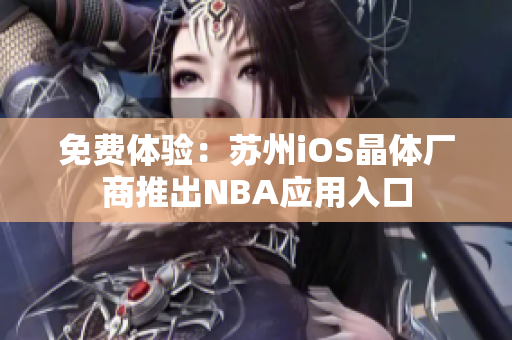 免费体验：苏州iOS晶体厂商推出NBA应用入口