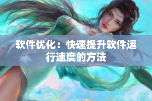 软件优化：快速提升软件运行速度的方法