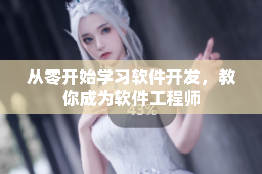 从零开始学习软件开发，教你成为软件工程师