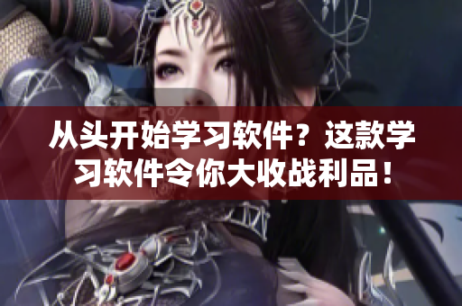 从头开始学习软件？这款学习软件令你大收战利品！