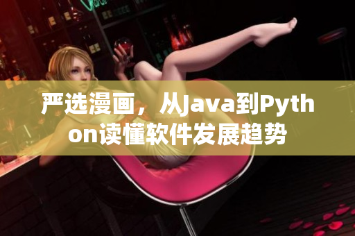 严选漫画，从Java到Python读懂软件发展趋势