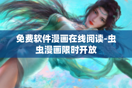 免费软件漫画在线阅读-虫虫漫画限时开放