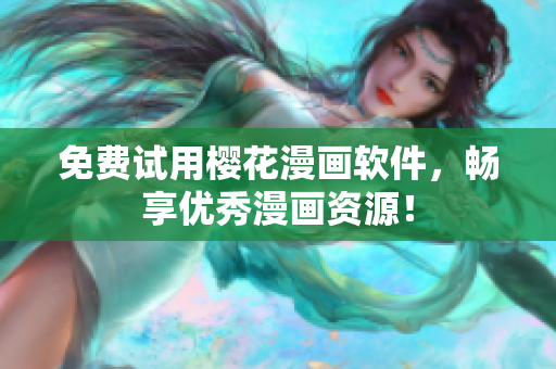 免费试用樱花漫画软件，畅享优秀漫画资源！