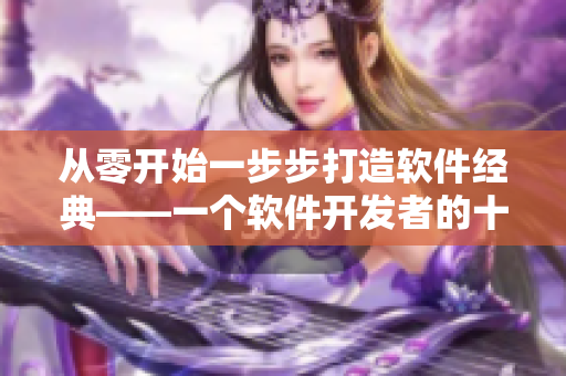 从零开始一步步打造软件经典——一个软件开发者的十年沉淀