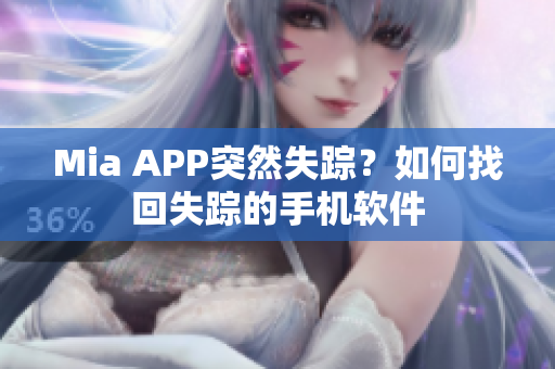 Mia APP突然失踪？如何找回失踪的手机软件