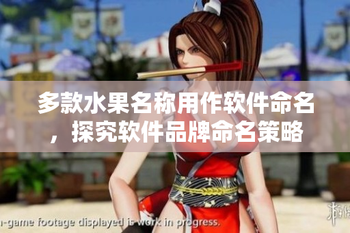 多款水果名称用作软件命名，探究软件品牌命名策略
